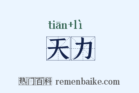 天力是什么意思的图片